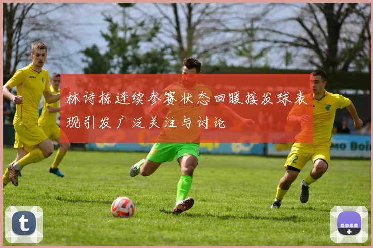 林诗栋连续参赛状态回暖接发球表现引发广泛关注与讨论