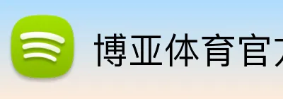 博亚体育官方网站首页 Logo